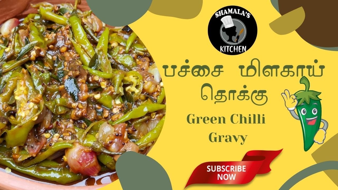 பச்சை மிளகாய் தொக்கு Green Chilli Gravy Spicy Gravy Side Dish Shamala's Kitchen