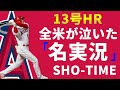 【大谷翔平】13号ホームランの実況がスゴすぎる!【MLB実況英語解説】