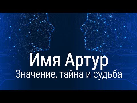 Значение имени Артур: карма, характер и судьба