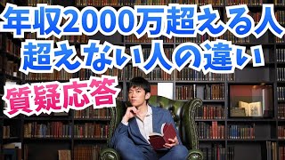 質疑応答〜年収1000万突破の勉強法