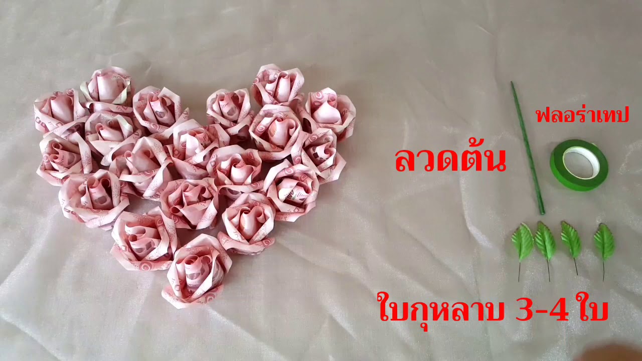 วิธีใส่ก้านดอกกุหลาบ | DIY Money Origami Rose | DIYง่ายนิดเดียว