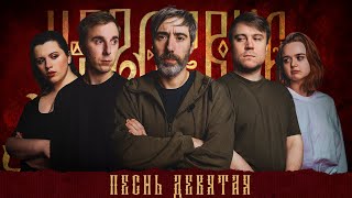 Кампания "Царствие" | Песнь Девятая