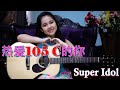 熱愛105°C的你 / Super Idol Guitar Cover by 9 year old Harley