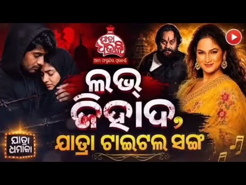 ମଞ୍ଚରେ ଲଭ୍ ଜିହାଦ୍ ର ପ୍ରଥମ ରାତ୍ରି, ଦର୍ଶକଙ୍କ ମଧ୍ୟରେ ଉତ୍ସାହ || FOCUS PLUS ||