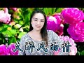 久醉风雨情 Mp3 Mp4 Free download