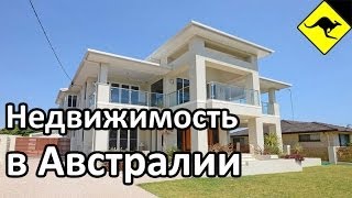 Недвижимость в Австралии - Типы, Стоимость, Обслуживание и Жизнь в Ней!(Все видео об Австралии здесь http://www.youtube.com/subscription_center?add_user=ikaustralia Как я попал в Австралию ..., 2013-08-04T09:35:28.000Z)