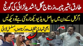 Zartaj Gul Vs Tariq Bashir Cheema | 8 Minutes Continuous Heavy Fight In National Assembly | Pakistan