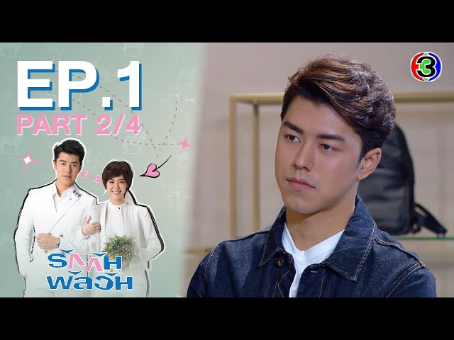 รักกันพัลวัน Confusedly in Love EP.1 ตอนที่ 2/4 | 24-06-64 | Ch3Thailand