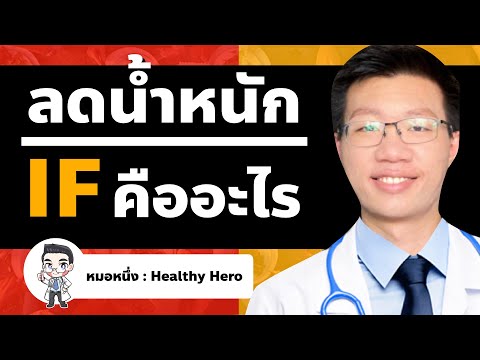 ลดน้ำหนัก if คืออะไร ( ลด 10 กิโล ใน 1 เดือน ) I หมอหนึ่ง Healthy Hero