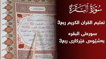فێربونی قورئانی پیرۆز سورة البقرة ربع 3 بەشێوەی فێرکاری تعلیم القران الكریم ربع3