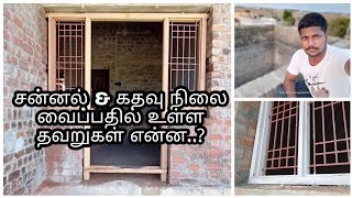 சன்னல் & கதவு நிலை வைப்பதில் உள்ள தவறுகள் என்ன.? I #doors I #windows I #woodworking I #thalaivasal