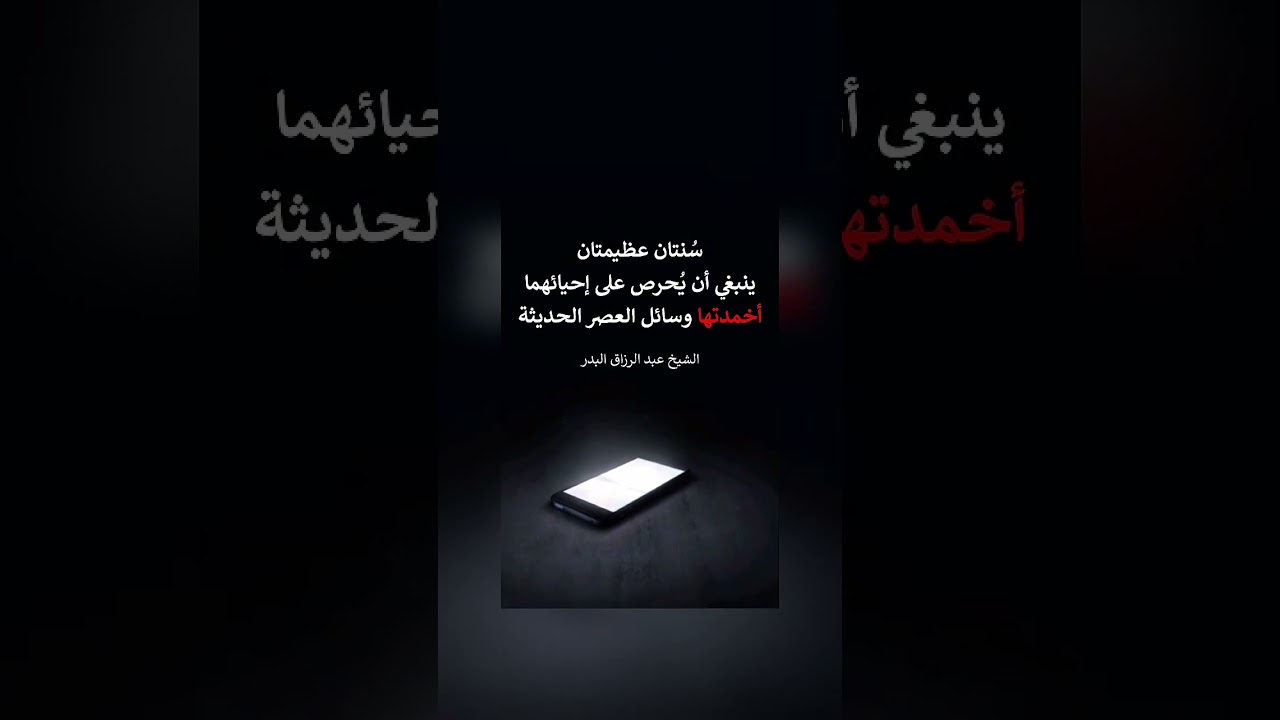 سُنتان عظيمتان ينبغي أن يُحرص على إحيائهما، أخمدتها وسائل العصر الحديثة . الشيخ.د. عبد الرزاق البدر