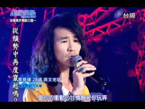 【超級偶像7】李易達 : 衝動　(20120609 百人分組淘汰賽 )