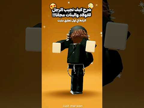شرح كيف نجيب الرجل للاولاد والبنات مجانا لايك اشتراك روبلوكس شورت Just Marwan