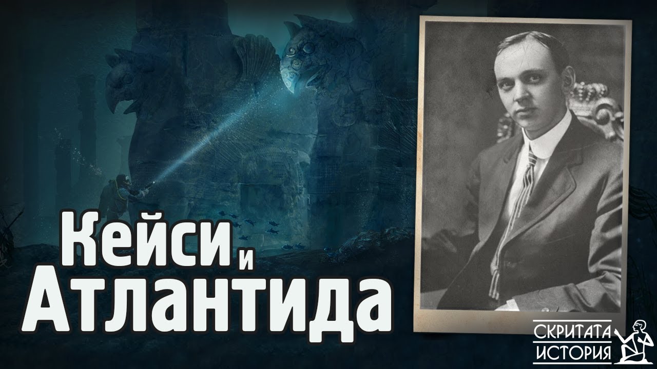 Загадъчните Предсказания на ЕДГАР КЕЙСИ за Подводните Руини на Атлантида | Скритата История Е74