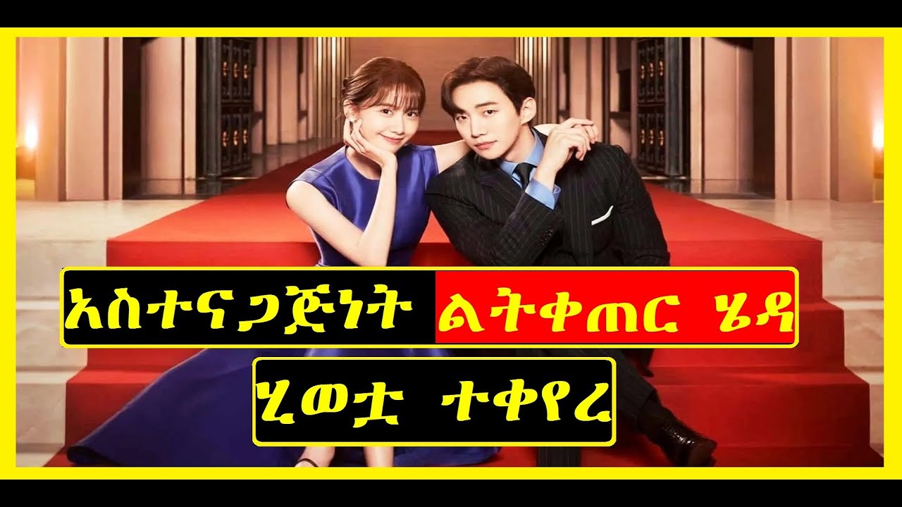 አስተናጋጅነት ልትቀጠር ሄዳ ሂወቷ ተቀየረ | Arif Film | አሪፍ ፊልም