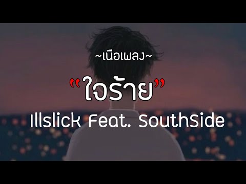 ใจร้าย - Illslick Feat. SouthSide〔เนื้องเพลง〕