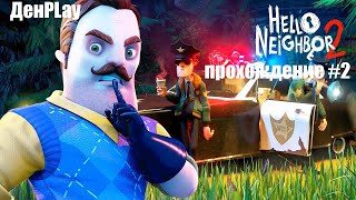 Прохождение Hello Neighbor 2 #2 (Без комментариев)