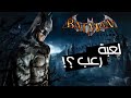 Batman Arkham Asylum التحفة المرعبة مراجعه