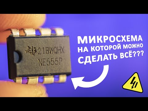 В чем секрет NE555? Разбираемся как устроена эта микросхема и почему на ней можно сделать всё!