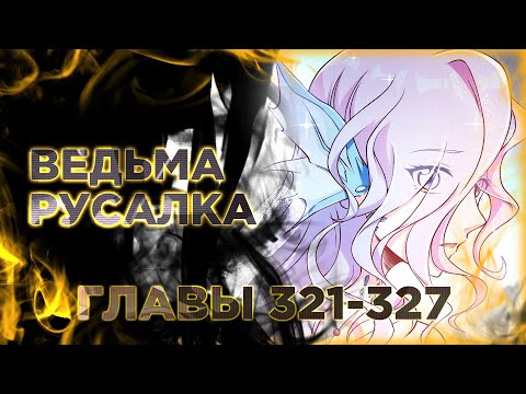 Освободите эту ведьму манга с озвучкой. Главы 321-327