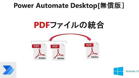 【Power Automate DesktopでＰＤＦファイルの統合】超簡単にＰＤＦファイルの統合が出来ます 　　T34 PAD PDF Merge Files