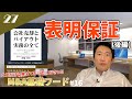 【M&A契約の表明保証（後半）】これだけは知っておけ！表明保証を知らないと●億円のペナルティ？絶対知っておくべき知識を伝授！