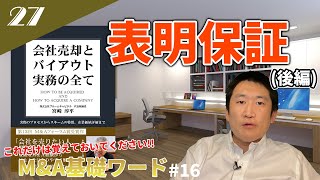 【M&A契約の表明保証（後半）】これだけは知っておけ！表明保証を知らないと●億円のペナルティ？絶対知っておくべき知識を伝授！