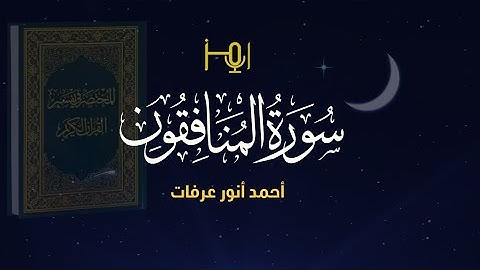 سورة المنافقون- المصحف المرتل للقارئ / أحمد أنور عرفات #قرآن #تلاوات