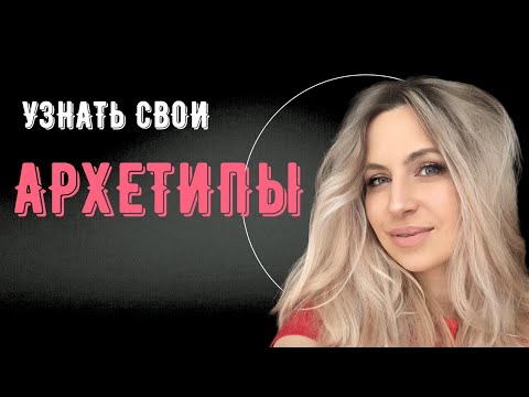 АРХЕТИПЫ ЮНГА. ИХ ОПРЕДЕЛЕНИЕ И ЦЕННОСТЬ.