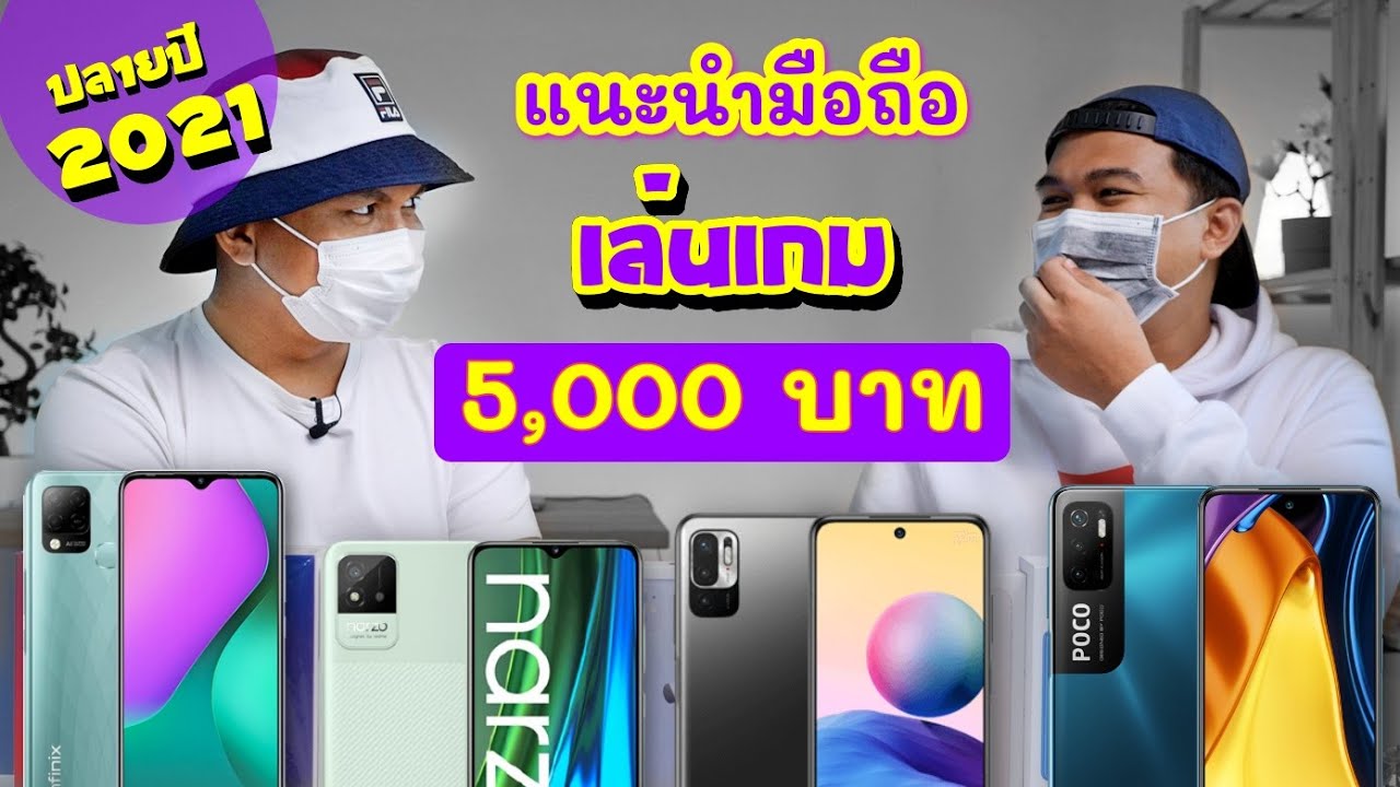 แนะนําโทรศัพท์ 2020 ไม่เกิน 5000  Update New  แนะนำมือถือเล่นเกมปลายปี 2021 งบ 5,000.- | เน้นเล่นเกมหายาก แต่แปลกมากที่หาได้ !!