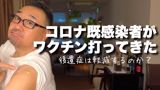 【コロナ後遺症】ワクチン接種してきました！ワクチンでコロナ後遺症が治るってホント？(#74)