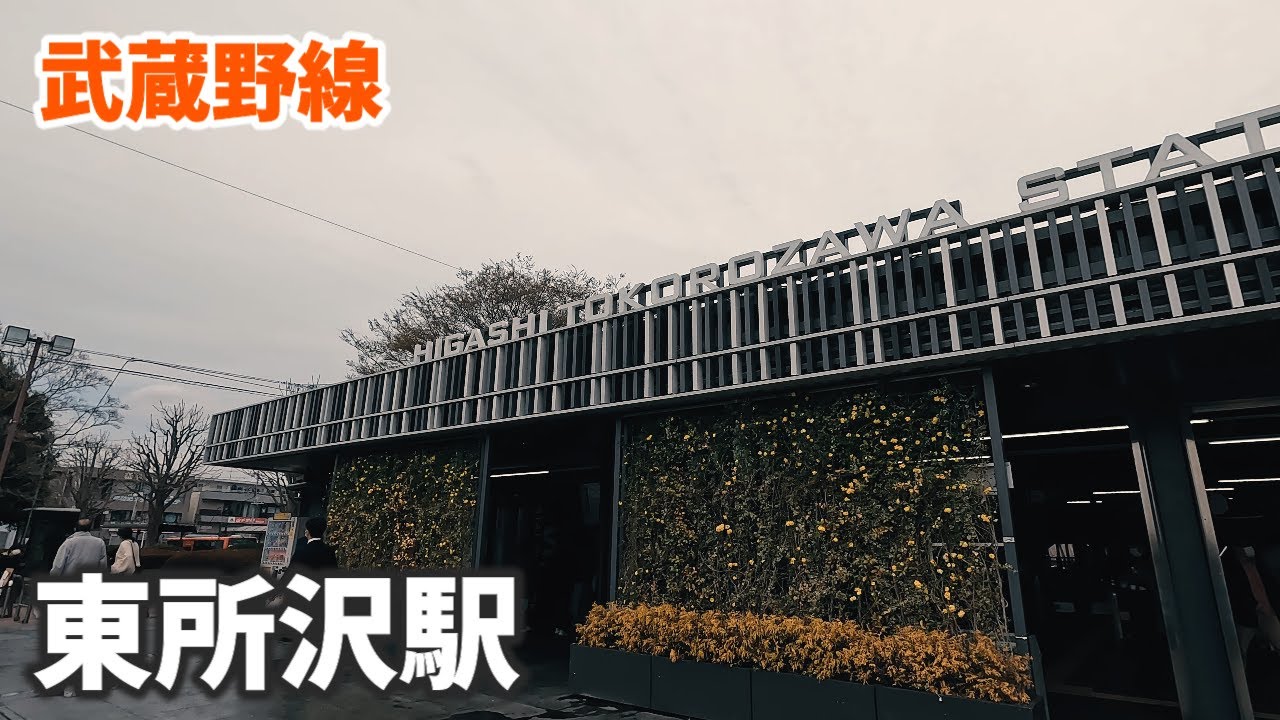 武蔵野線 東所沢駅 駅周辺の風景【4K60FPS】2023年3月