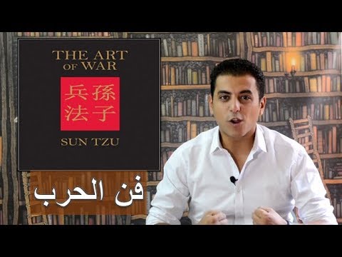 El Zatoona - 8 - الموسم الثاني - تلخيص كتاب فن الحرب - Art of War ...