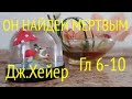 ДЖ. ХЕЙЕР. ОН НАЙДЕН МЕРТВЫМ. ГЛАВЫ 6-10.