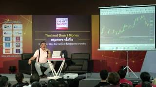 สัมมนาในงาน Thailand Smart Money กรุงเทพฯ 16/12/2017 (Part 4)
