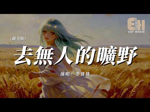 李發發 - 去無人的曠野(節奏版)『去無人的曠野淌著自由的河，看一看從前不敢想的景色。』【熱門歌曲】【EHP Studio】