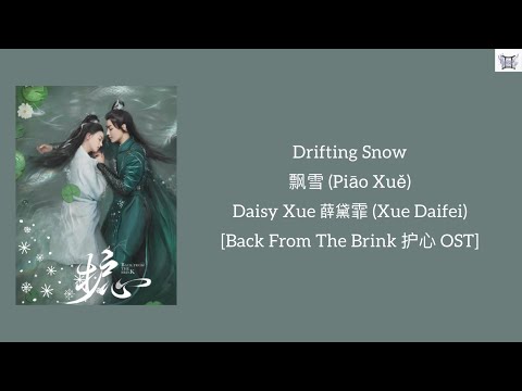 Drifting Snow 飘雪 - Daisy Xue 薛黛霏 (Xue Daifei)[Back From The Brink 护心 OST] Chi:Pin:Eng:MM lyrics