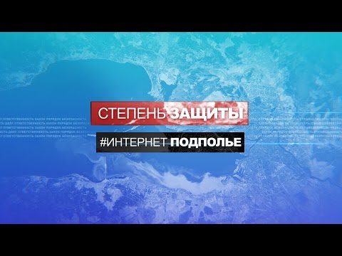 «Интернет-подполье» программы «Степень защиты», 18 мая