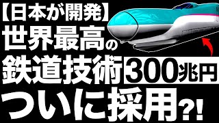 【衝撃】日本が開発した「鉄道技術」に世界が震えた！【300兆円】【高速鉄道計画】