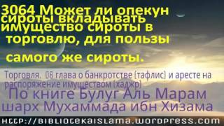 3064 Может ли опекун сироты вкладывать имущество сироты в торговлю, для пользы самого же сироты
