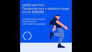 НЕЙРОФИТНЕС. Профилактика и реабилитация после кoвидa. Александрия Садофьева