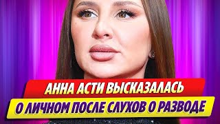 Анна Асти высказалась о личном после слухов о разводе