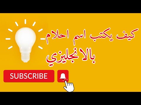 كيف يكتب اسم احلام بالانجليزي