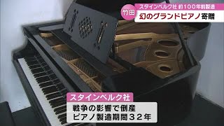 幻のグランドピアノ寄贈 ドイツのスタインベルク社で約100年前に