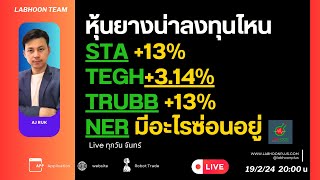 หุ้นยางน่าลงทุนไหนSTA +13% TEGH+3.14%TRUBB +13% NER มีอะไรซ่อนอยู่