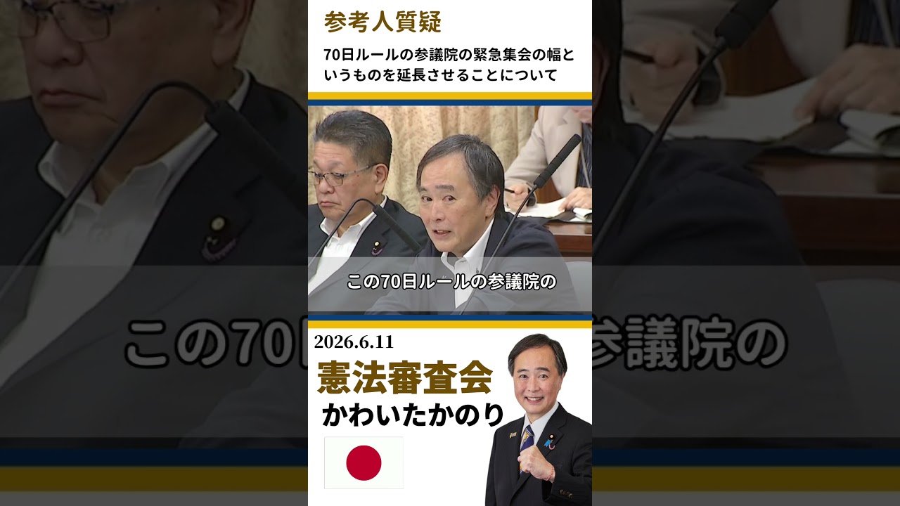 【憲法審査会】長期化する緊急事態に緊急集会で対応できるのか