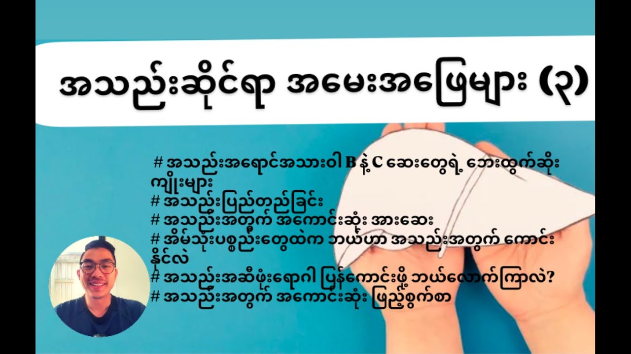 အသည်းရောဂါအကြောင်း လူနာတွေမေးလေ့ရှိတဲ့ မေးခွန်းများ (၃)