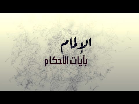 الإلمام بآيات الأحكام الحلقة 34 الآية 03 من سورة النساء 