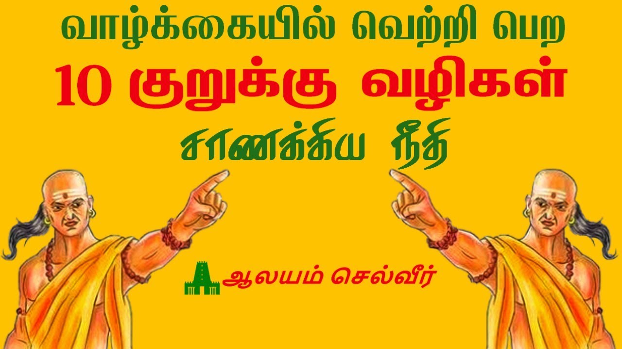 வாழ்க்கையில் வெற்றி பெற 10 குறுக்கு வழிகள் | சாணக்ய நீதி | Chanakya Neeti on Success